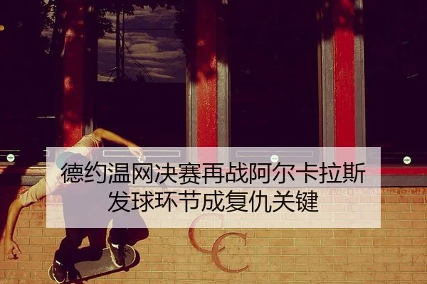 de-yue-wen-wang-jue-sai-zai-zhan-a-er-ka-la-si-fa-qiu-huan-jie-cheng-fu-chou-guan-jian-2-923.jpg